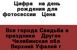 Цифра 1 на день рождения для фотосессии › Цена ­ 6 000 - Все города Свадьба и праздники » Другое   . Челябинская обл.,Верхний Уфалей г.